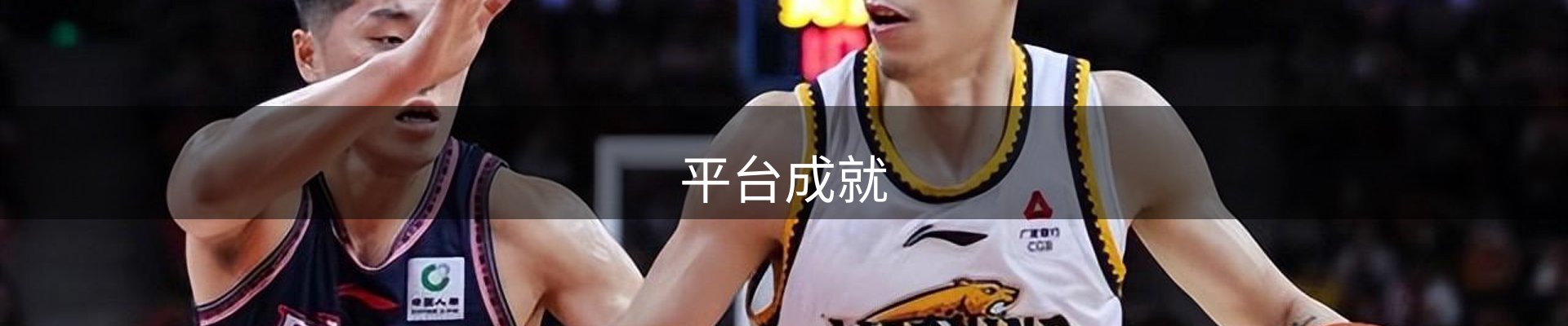 平台成就